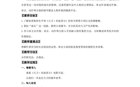 7《大卫&bull;科波菲尔（节选）》（教案）_4-教培资料-26年最新资料-同步更新_初中高中教资_03科三专项（进去保存报考的学科即可）_02科三专项（笔记真题思维导图教学设计版本二）
