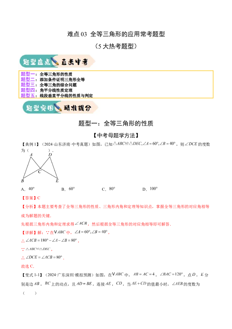 难点03全等三角形的应用常考题型（5大热考题型）（解析版）_2数学总复习_2025中考复习资料_2025年中考数学一轮知识梳理_常考03+全等三角形的应用（5大热考题型）