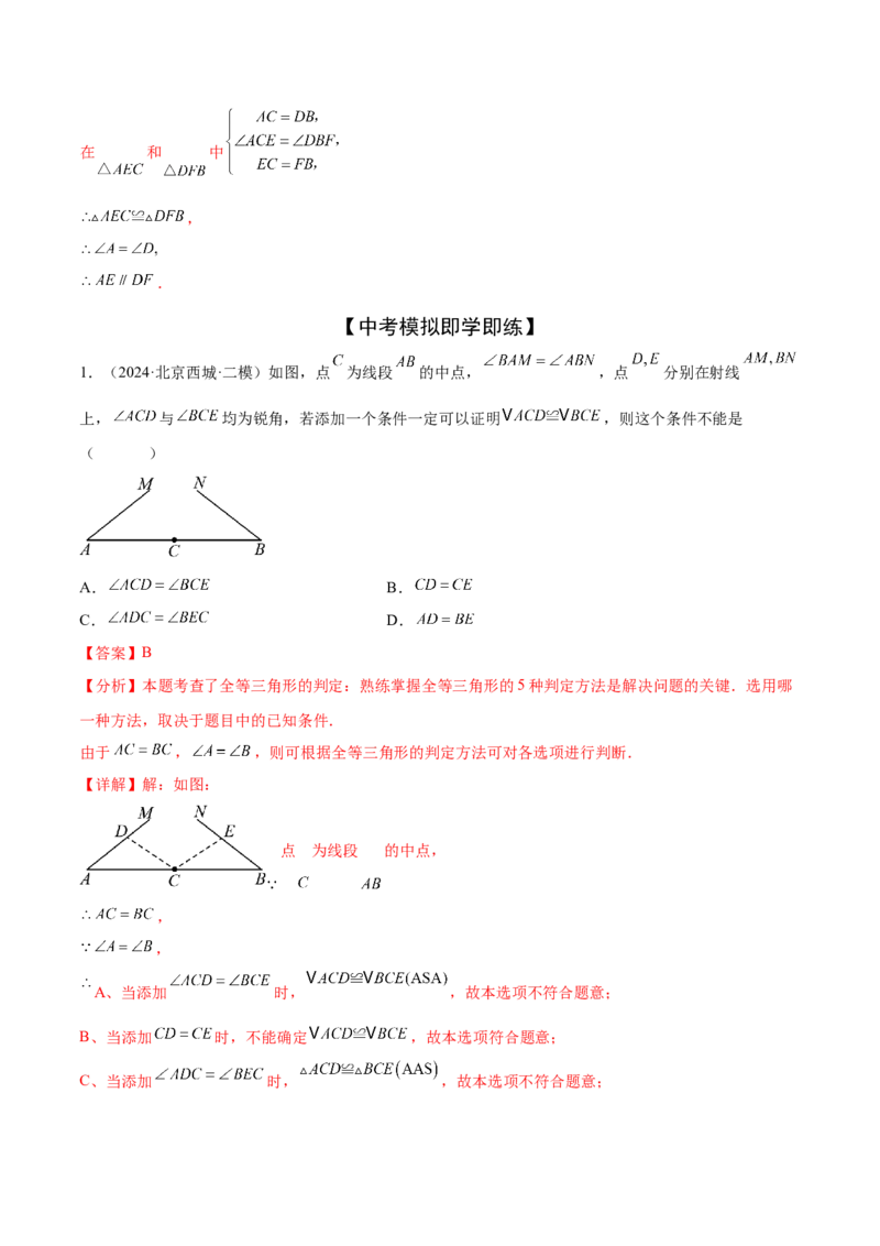 难点03全等三角形的应用常考题型（5大热考题型）（解析版）_2数学总复习_2025中考复习资料_2025年中考数学一轮知识梳理_常考03+全等三角形的应用（5大热考题型）