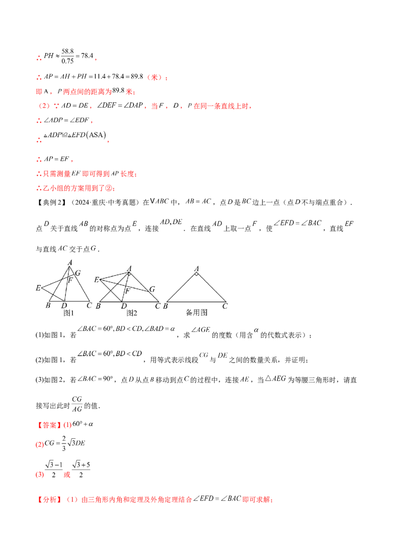 难点03全等三角形的应用常考题型（5大热考题型）（解析版）_2数学总复习_2025中考复习资料_2025年中考数学一轮知识梳理_常考03+全等三角形的应用（5大热考题型）