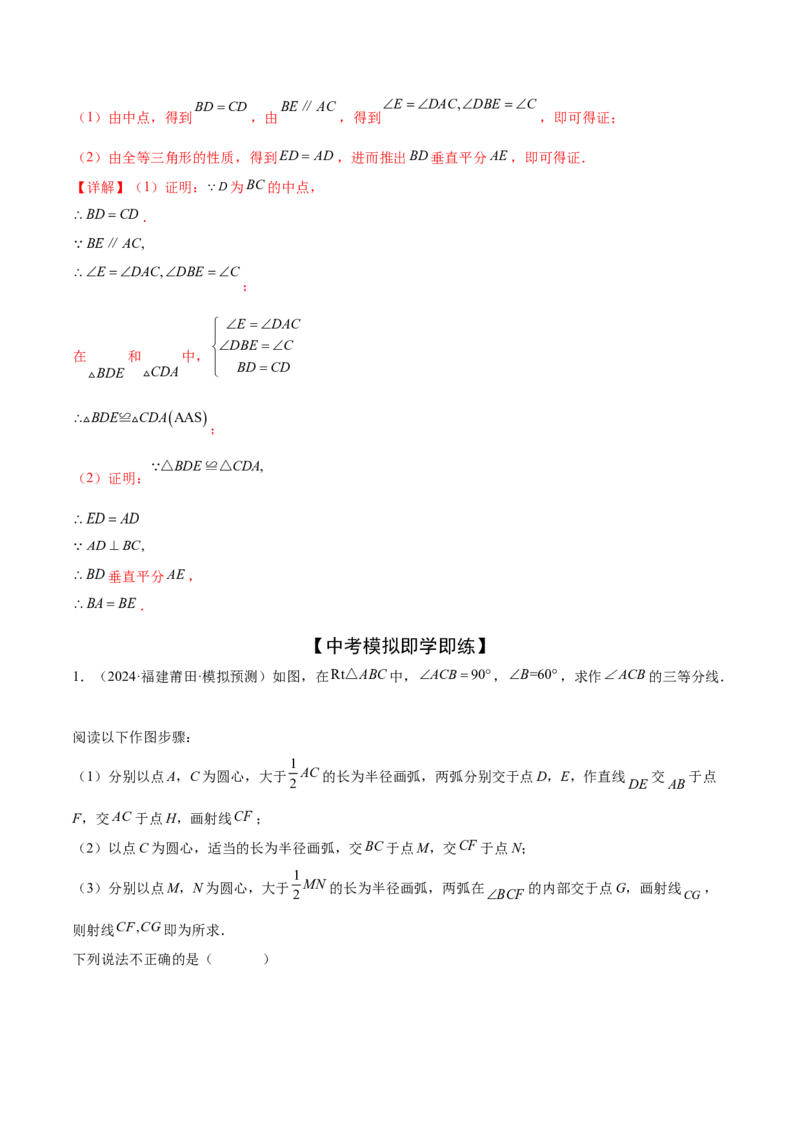 难点03全等三角形的应用常考题型（5大热考题型）（解析版）_2数学总复习_2025中考复习资料_2025年中考数学一轮知识梳理_常考03+全等三角形的应用（5大热考题型）