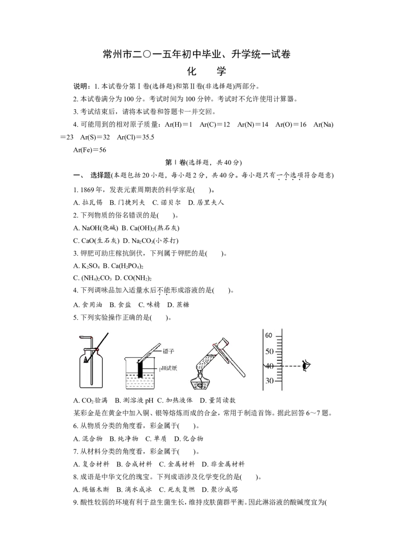 2015年江苏省常州市中考化学试卷及答案_中考真题_5.化学中考真题2015-2024年_地区卷_江苏省_江苏常州中考化学08-22