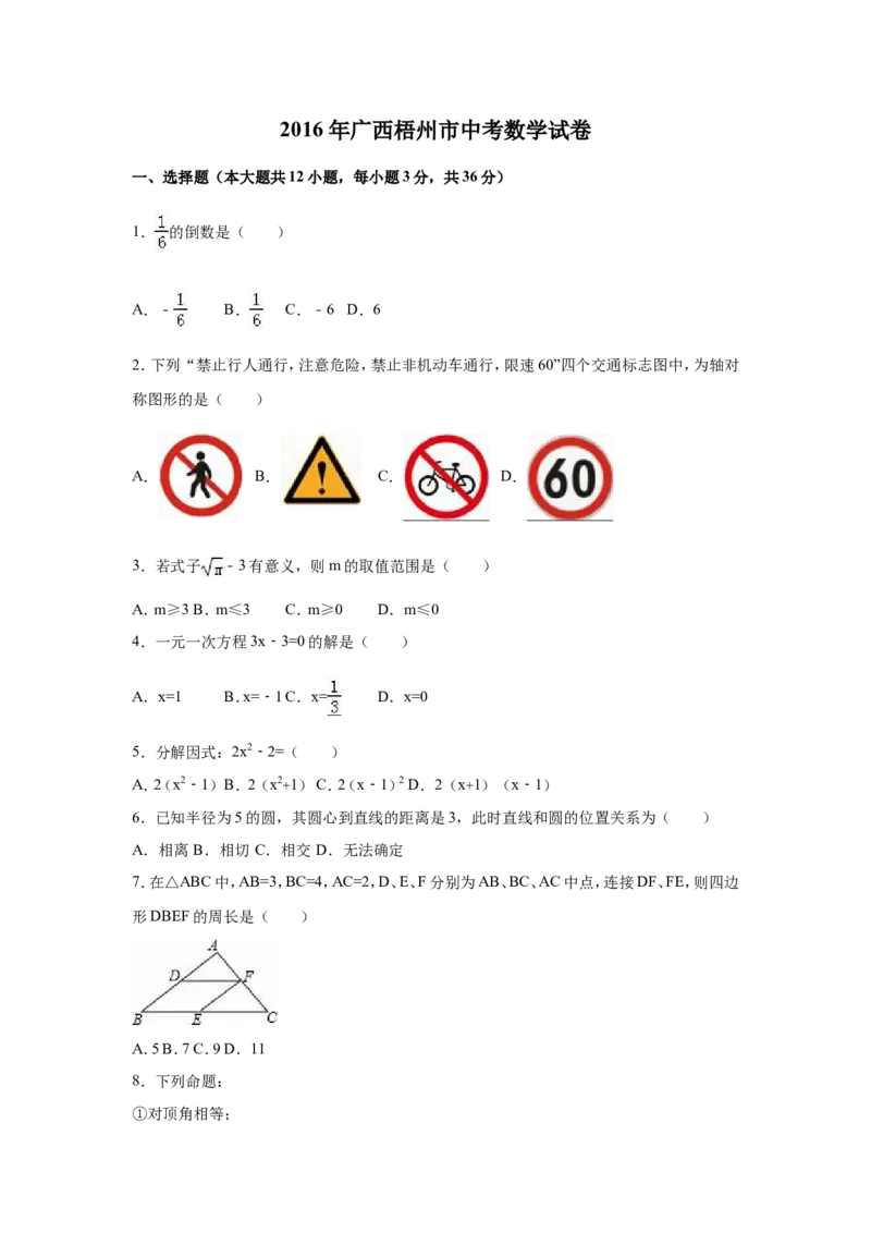 2016年广西省梧州市中考数学试卷（含解析版）_中考真题_2.数学中考真题2015-2024年_2016年全国中考数学160份