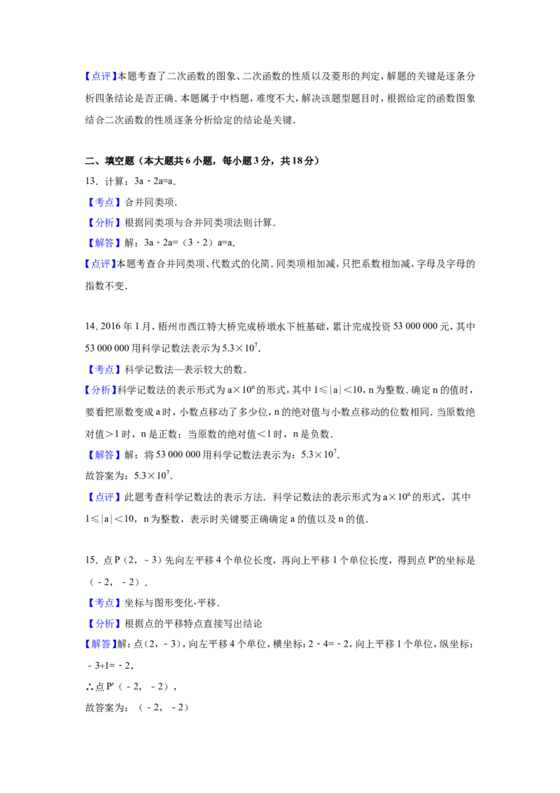 2016年广西省梧州市中考数学试卷（含解析版）_中考真题_2.数学中考真题2015-2024年_2016年全国中考数学160份