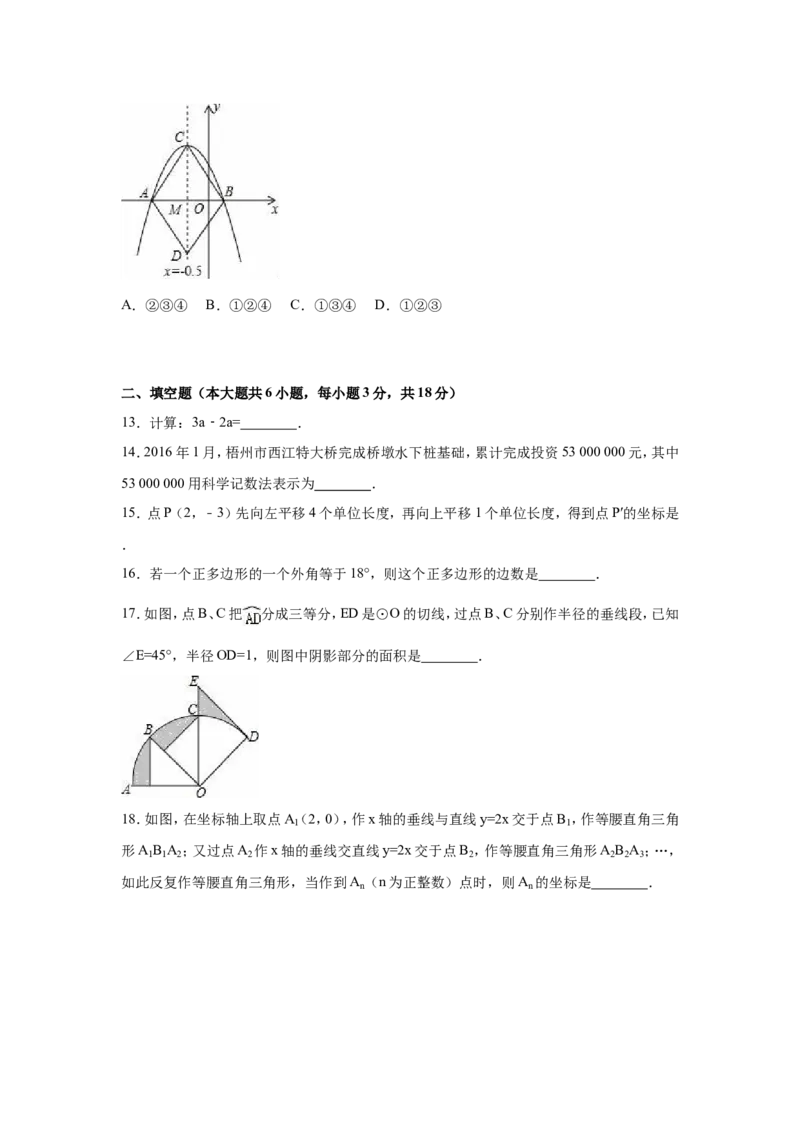 2016年广西省梧州市中考数学试卷（含解析版）_中考真题_2.数学中考真题2015-2024年_2016年全国中考数学160份