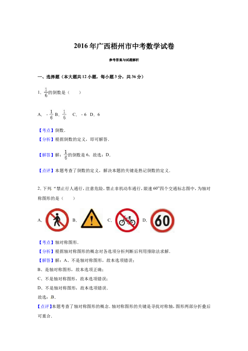 2016年广西省梧州市中考数学试卷（含解析版）_中考真题_2.数学中考真题2015-2024年_2016年全国中考数学160份