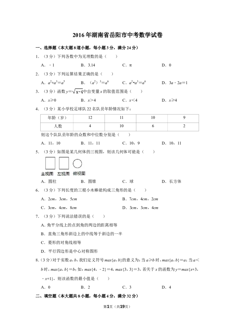 2016年湖南省岳阳市中考数学试卷_中考真题_2.数学中考真题2015-2024年_地区卷_湖南省_岳阳数学11-22