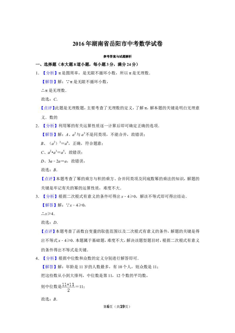 2016年湖南省岳阳市中考数学试卷_中考真题_2.数学中考真题2015-2024年_地区卷_湖南省_岳阳数学11-22