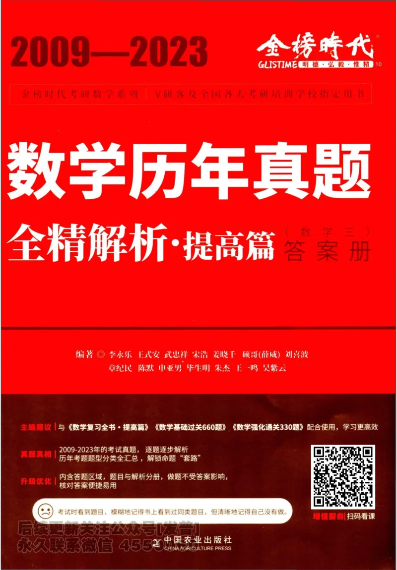 2024考研数学李永乐历年真题提高篇数学三答案册公众号：小乖考研免费分享_06.数学三历年真题_李老师版本数学三_李永乐历年真题全精解析（数学三）2009-2023