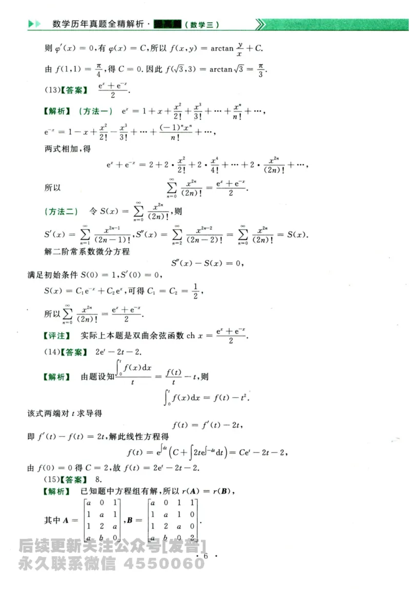 2024考研数学李永乐历年真题提高篇数学三答案册公众号：小乖考研免费分享_06.数学三历年真题_李老师版本数学三_李永乐历年真题全精解析（数学三）2009-2023