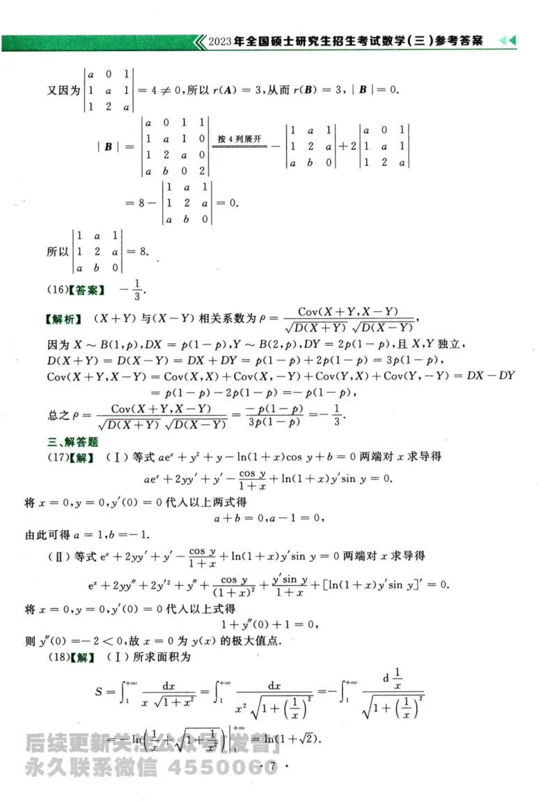 2024考研数学李永乐历年真题提高篇数学三答案册公众号：小乖考研免费分享_06.数学三历年真题_李老师版本数学三_李永乐历年真题全精解析（数学三）2009-2023