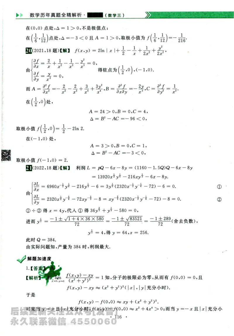 2024考研数学李永乐历年真题提高篇数学三答案册公众号：小乖考研免费分享_06.数学三历年真题_李老师版本数学三_李永乐历年真题全精解析（数学三）2009-2023