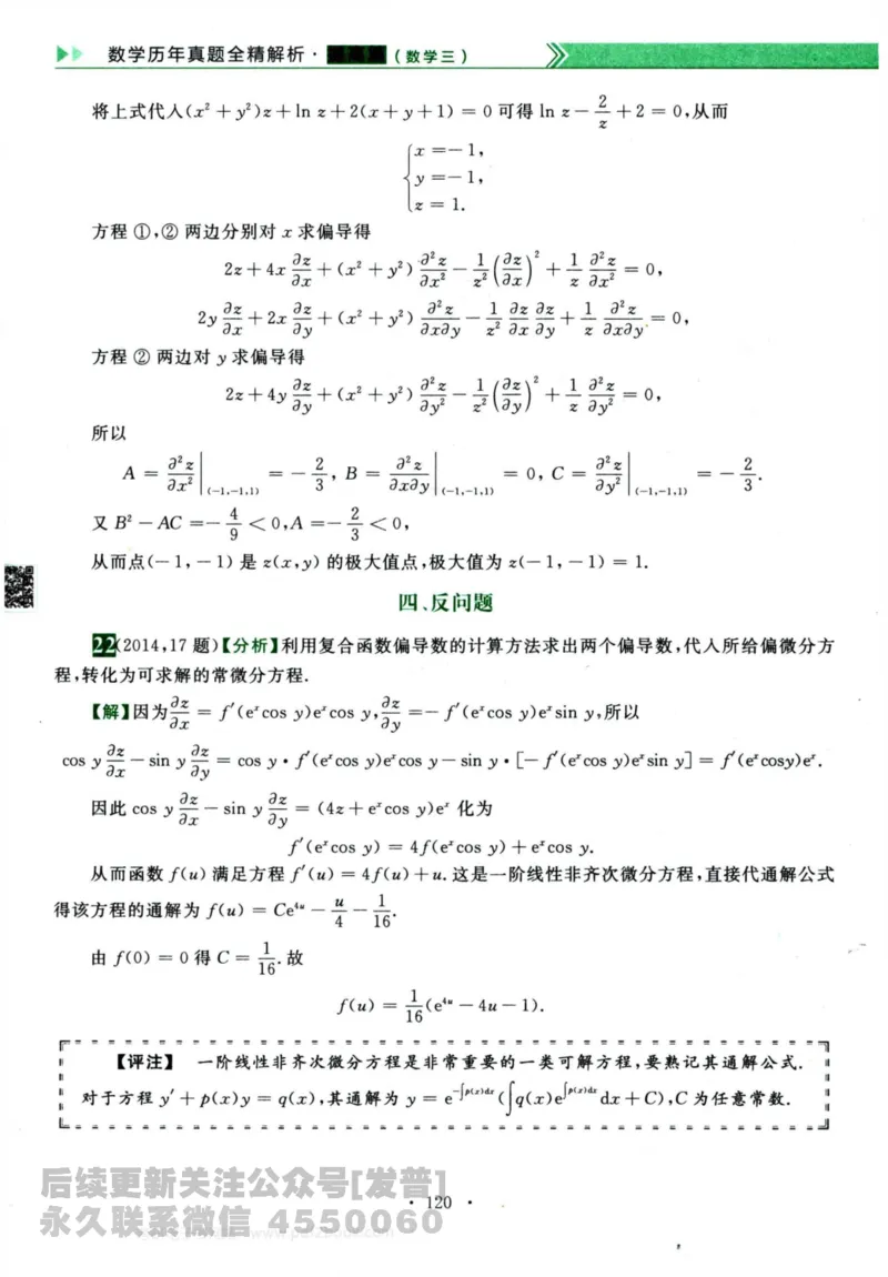 2024考研数学李永乐历年真题提高篇数学三答案册公众号：小乖考研免费分享_06.数学三历年真题_李老师版本数学三_李永乐历年真题全精解析（数学三）2009-2023