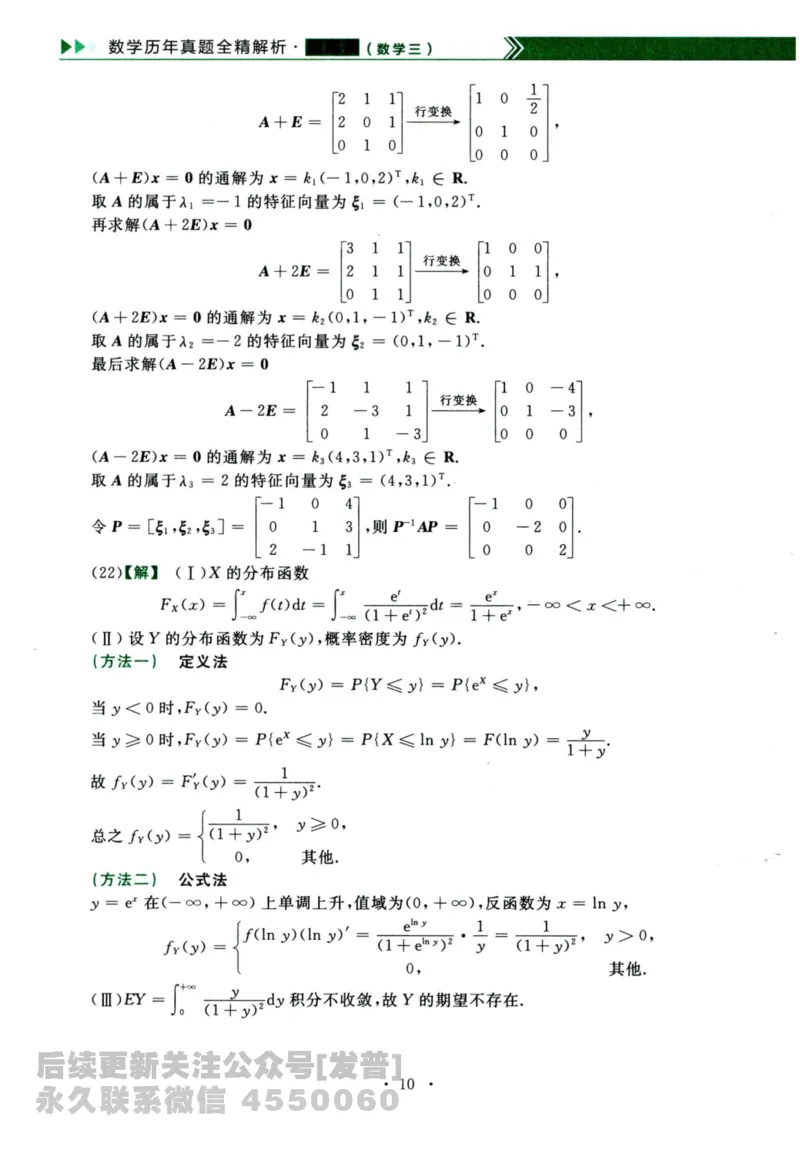 2024考研数学李永乐历年真题提高篇数学三答案册公众号：小乖考研免费分享_06.数学三历年真题_李老师版本数学三_李永乐历年真题全精解析（数学三）2009-2023