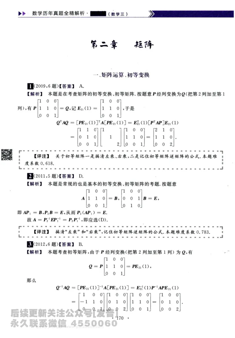 2024考研数学李永乐历年真题提高篇数学三答案册公众号：小乖考研免费分享_06.数学三历年真题_李老师版本数学三_李永乐历年真题全精解析（数学三）2009-2023