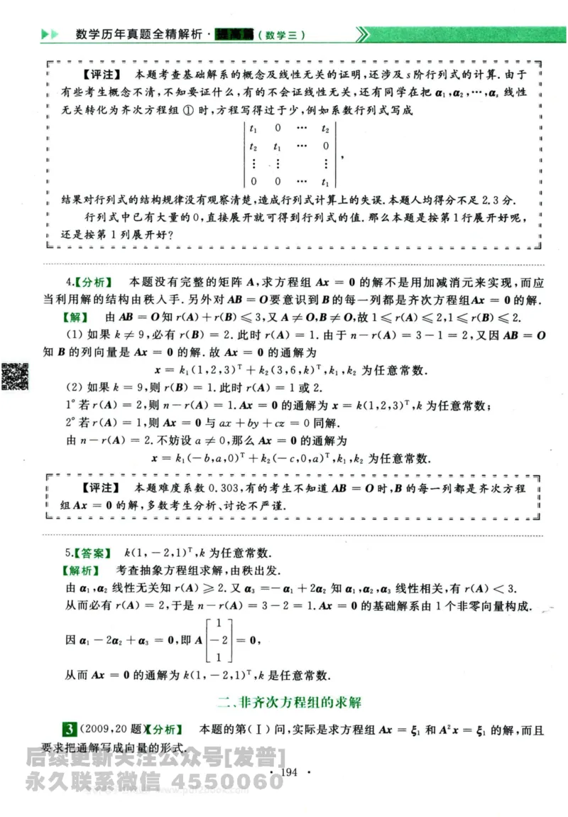 2024考研数学李永乐历年真题提高篇数学三答案册公众号：小乖考研免费分享_06.数学三历年真题_李老师版本数学三_李永乐历年真题全精解析（数学三）2009-2023