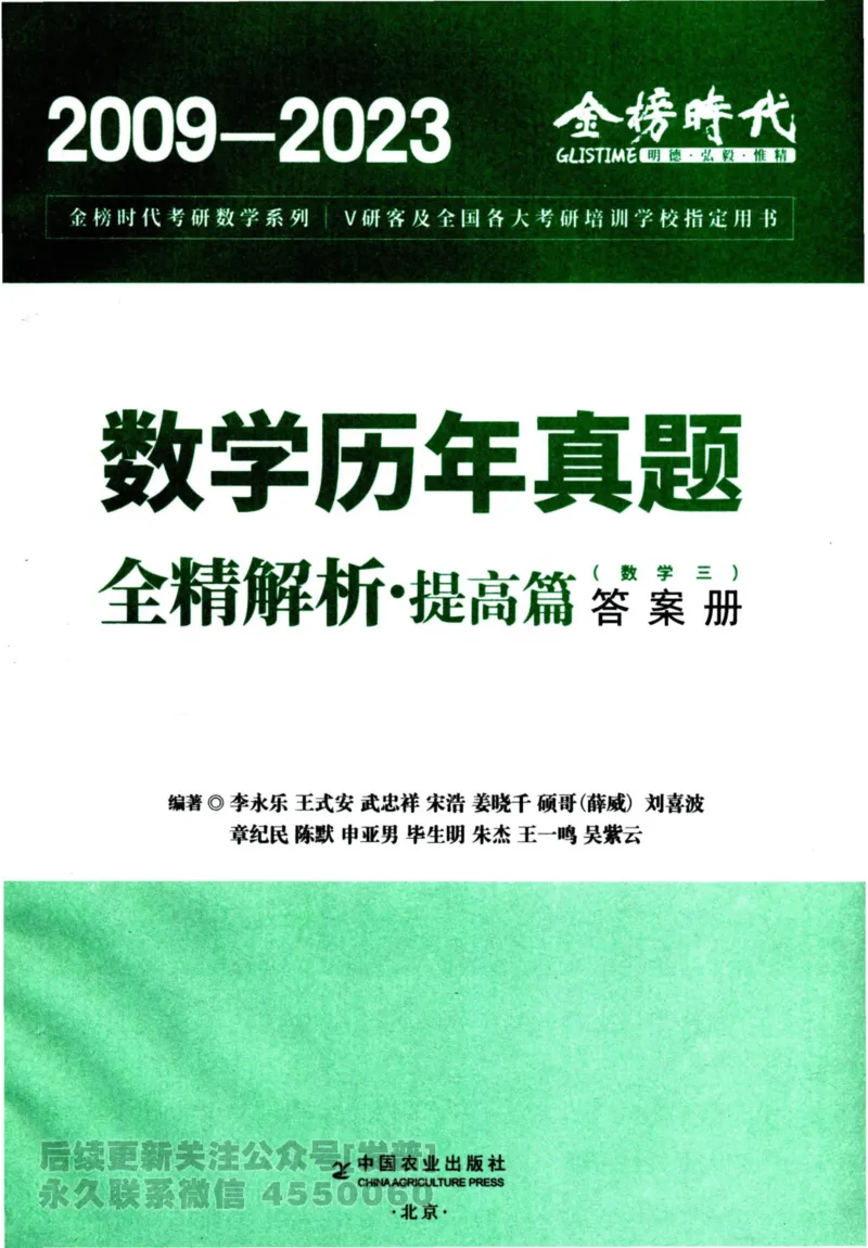 2024考研数学李永乐历年真题提高篇数学三答案册公众号：小乖考研免费分享_06.数学三历年真题_李老师版本数学三_李永乐历年真题全精解析（数学三）2009-2023