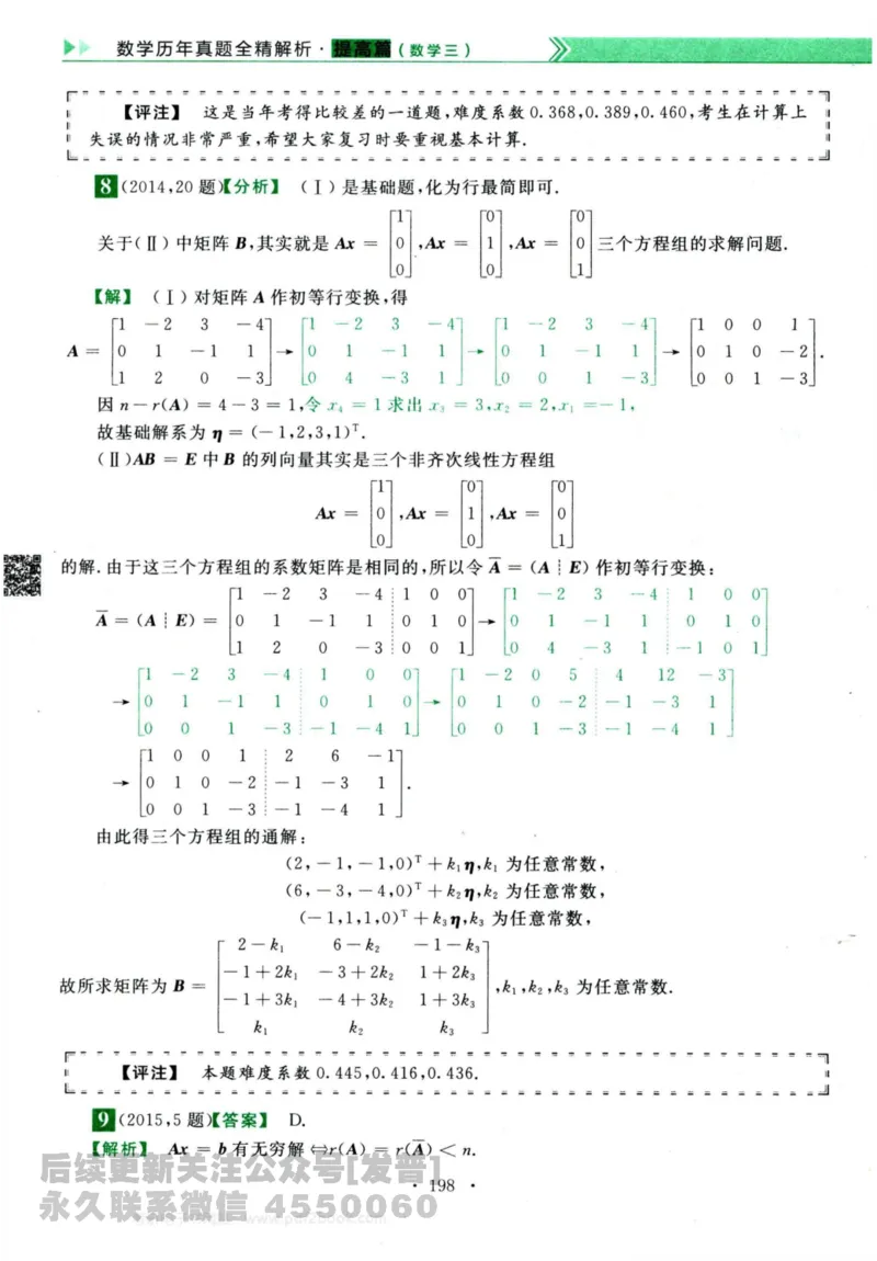 2024考研数学李永乐历年真题提高篇数学三答案册公众号：小乖考研免费分享_06.数学三历年真题_李老师版本数学三_李永乐历年真题全精解析（数学三）2009-2023