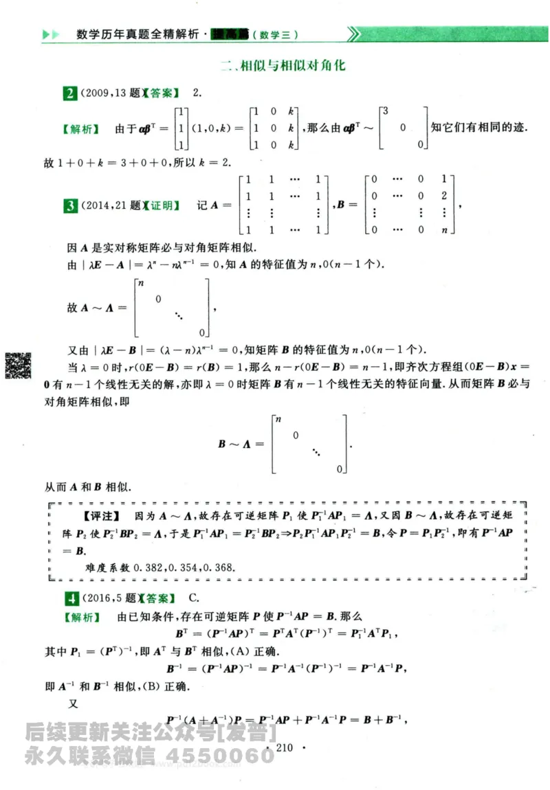 2024考研数学李永乐历年真题提高篇数学三答案册公众号：小乖考研免费分享_06.数学三历年真题_李老师版本数学三_李永乐历年真题全精解析（数学三）2009-2023