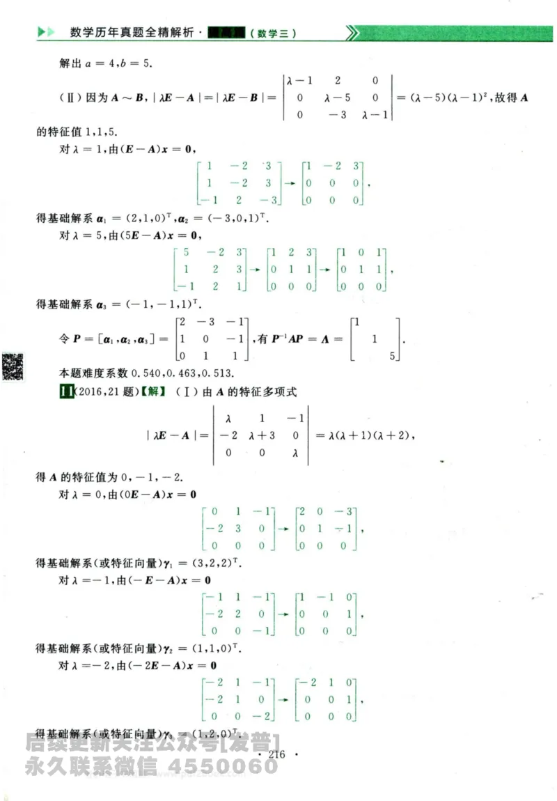 2024考研数学李永乐历年真题提高篇数学三答案册公众号：小乖考研免费分享_06.数学三历年真题_李老师版本数学三_李永乐历年真题全精解析（数学三）2009-2023