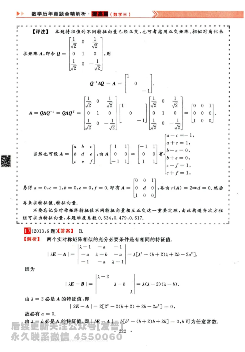 2024考研数学李永乐历年真题提高篇数学三答案册公众号：小乖考研免费分享_06.数学三历年真题_李老师版本数学三_李永乐历年真题全精解析（数学三）2009-2023