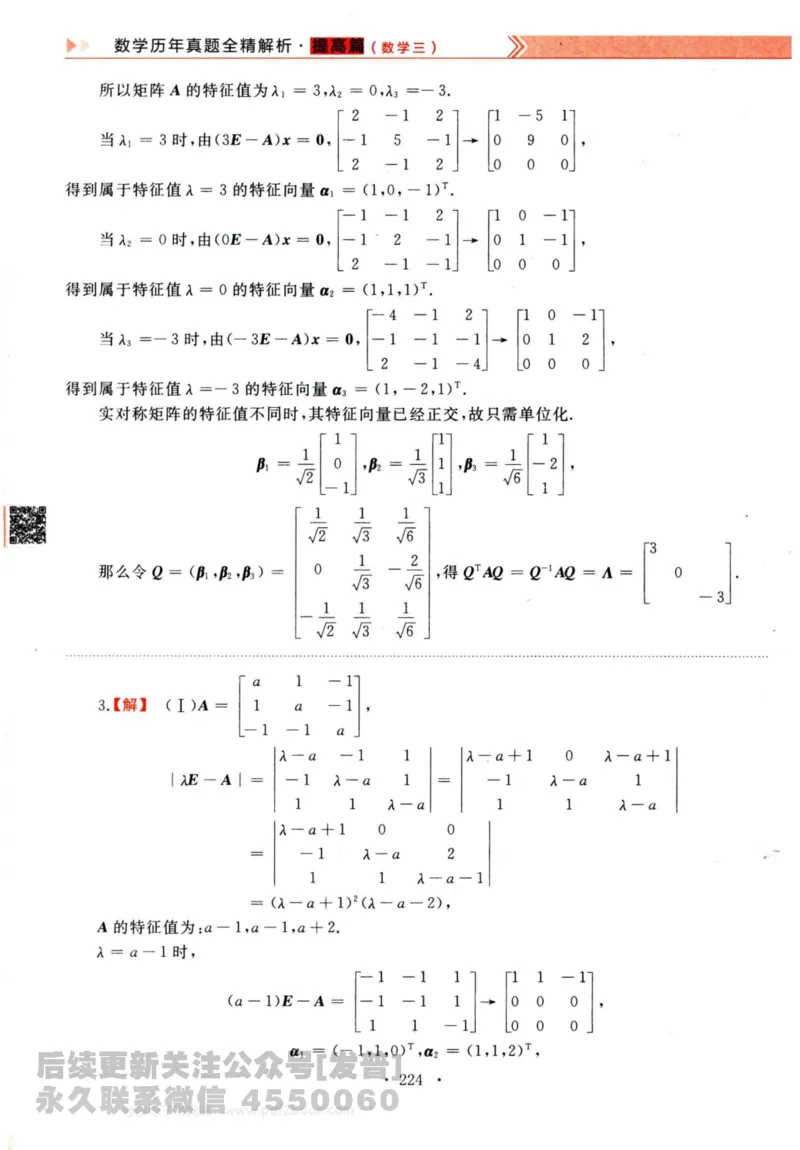 2024考研数学李永乐历年真题提高篇数学三答案册公众号：小乖考研免费分享_06.数学三历年真题_李老师版本数学三_李永乐历年真题全精解析（数学三）2009-2023