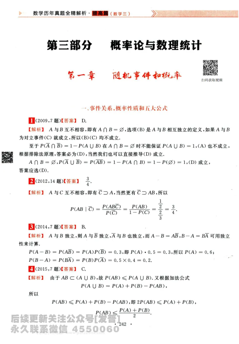 2024考研数学李永乐历年真题提高篇数学三答案册公众号：小乖考研免费分享_06.数学三历年真题_李老师版本数学三_李永乐历年真题全精解析（数学三）2009-2023