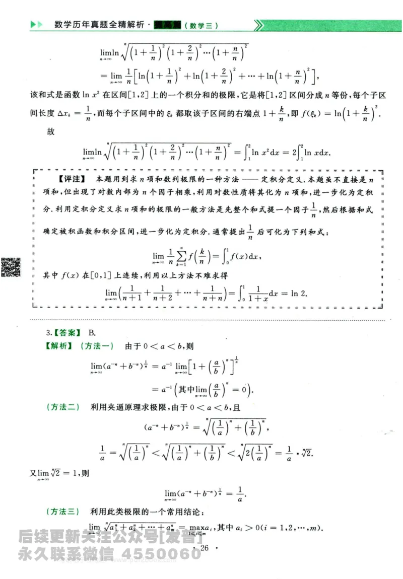 2024考研数学李永乐历年真题提高篇数学三答案册公众号：小乖考研免费分享_06.数学三历年真题_李老师版本数学三_李永乐历年真题全精解析（数学三）2009-2023
