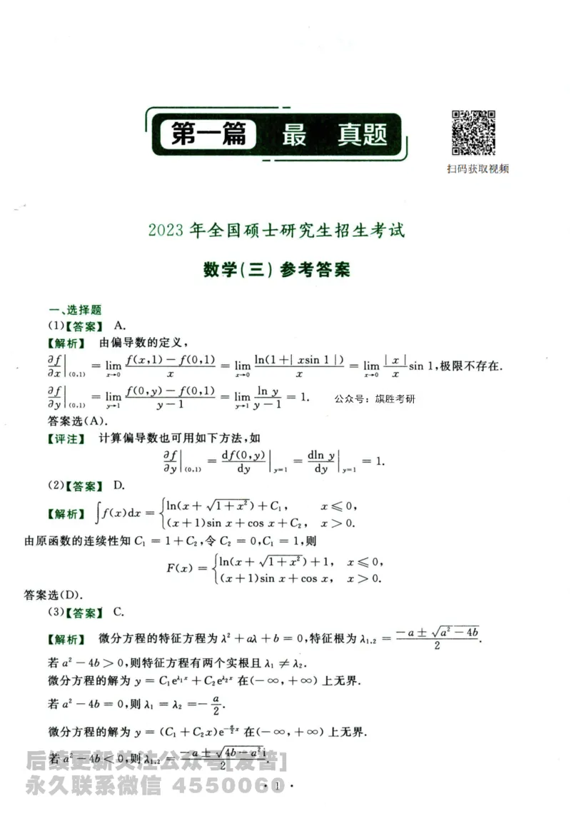 2024考研数学李永乐历年真题提高篇数学三答案册公众号：小乖考研免费分享_06.数学三历年真题_李老师版本数学三_李永乐历年真题全精解析（数学三）2009-2023