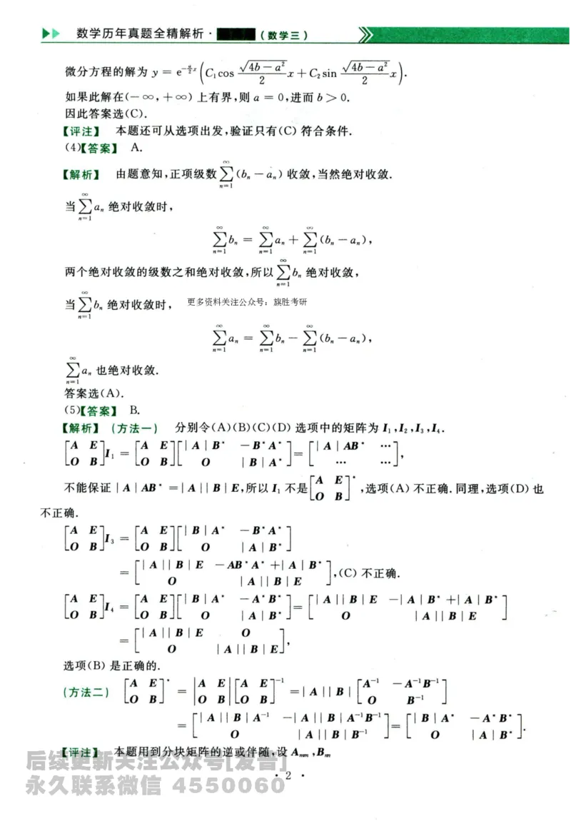 2024考研数学李永乐历年真题提高篇数学三答案册公众号：小乖考研免费分享_06.数学三历年真题_李老师版本数学三_李永乐历年真题全精解析（数学三）2009-2023