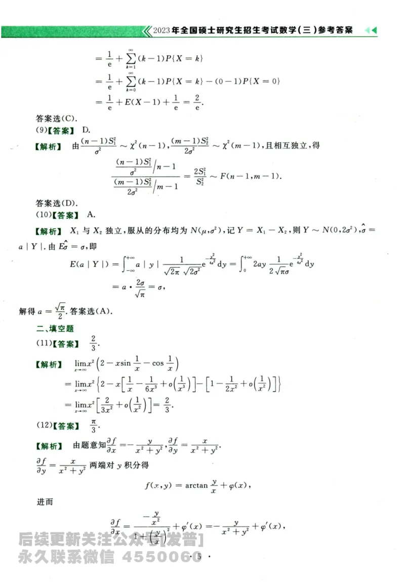 2024考研数学李永乐历年真题提高篇数学三答案册公众号：小乖考研免费分享_06.数学三历年真题_李老师版本数学三_李永乐历年真题全精解析（数学三）2009-2023