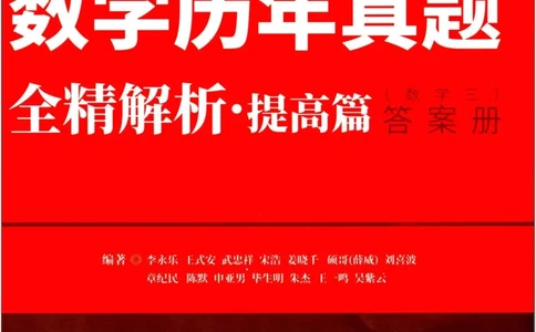 2024考研数学李永乐历年真题提高篇数学三答案册公众号：小乖考研免费分享_06.数学三历年真题_李老师版本数学三_李永乐历年真题全精解析（数学三）2009-2023