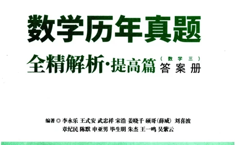 2024考研数学李永乐历年真题提高篇数学三答案册公众号：小乖考研免费分享_06.数学三历年真题_李老师版本数学三_李永乐历年真题全精解析（数学三）2009-2023