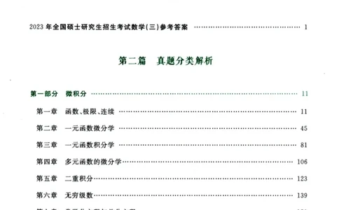 2024考研数学李永乐历年真题提高篇数学三答案册公众号：小乖考研免费分享_06.数学三历年真题_李老师版本数学三_李永乐历年真题全精解析（数学三）2009-2023