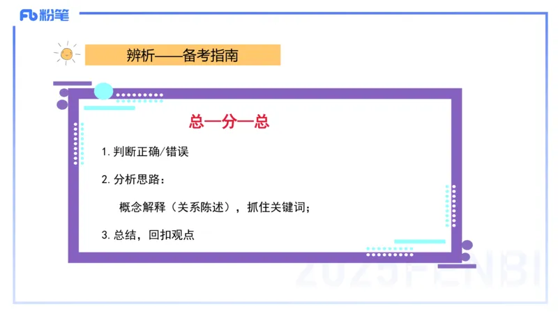 主观题突破1-辨析题-陈耳东_4-教培资料-26年最新资料-同步更新_初中高中教资_2025上中学教资笔试_0225上-教育知识与能力FB网课_3.主观突破_讲义