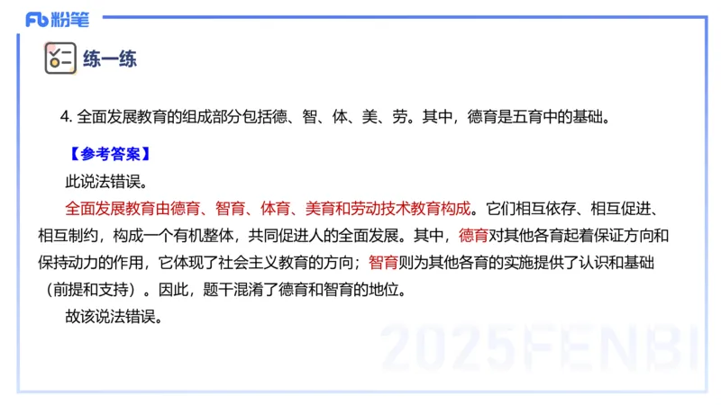 主观题突破1-辨析题-陈耳东_4-教培资料-26年最新资料-同步更新_初中高中教资_2025上中学教资笔试_0225上-教育知识与能力FB网课_3.主观突破_讲义
