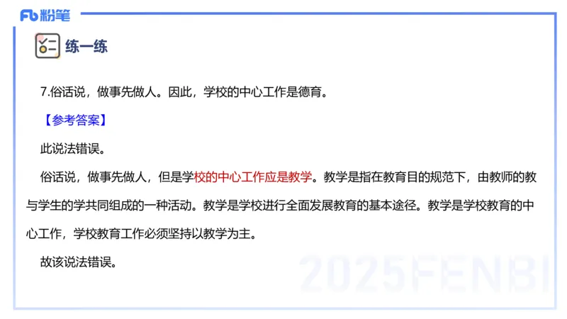 主观题突破1-辨析题-陈耳东_4-教培资料-26年最新资料-同步更新_初中高中教资_2025上中学教资笔试_0225上-教育知识与能力FB网课_3.主观突破_讲义