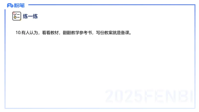 主观题突破1-辨析题-陈耳东_4-教培资料-26年最新资料-同步更新_初中高中教资_2025上中学教资笔试_0225上-教育知识与能力FB网课_3.主观突破_讲义