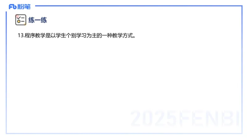 主观题突破1-辨析题-陈耳东_4-教培资料-26年最新资料-同步更新_初中高中教资_2025上中学教资笔试_0225上-教育知识与能力FB网课_3.主观突破_讲义