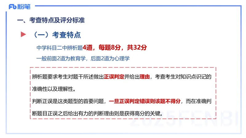 主观题突破1-辨析题-陈耳东_4-教培资料-26年最新资料-同步更新_初中高中教资_2025上中学教资笔试_0225上-教育知识与能力FB网课_3.主观突破_讲义