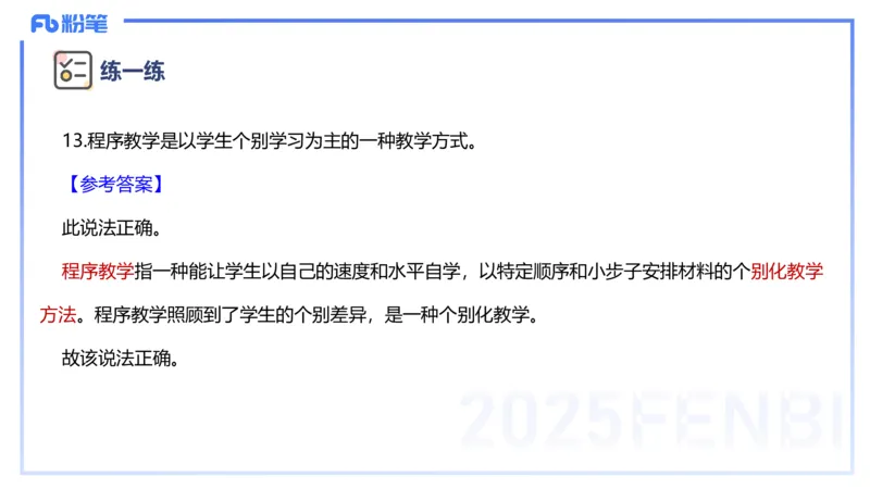主观题突破1-辨析题-陈耳东_4-教培资料-26年最新资料-同步更新_初中高中教资_2025上中学教资笔试_0225上-教育知识与能力FB网课_3.主观突破_讲义