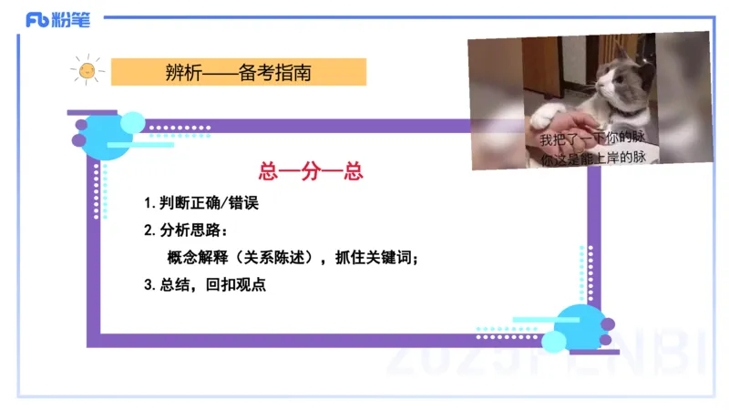 主观题突破1-辨析题-陈耳东_4-教培资料-26年最新资料-同步更新_初中高中教资_2025上中学教资笔试_0225上-教育知识与能力FB网课_3.主观突破_讲义