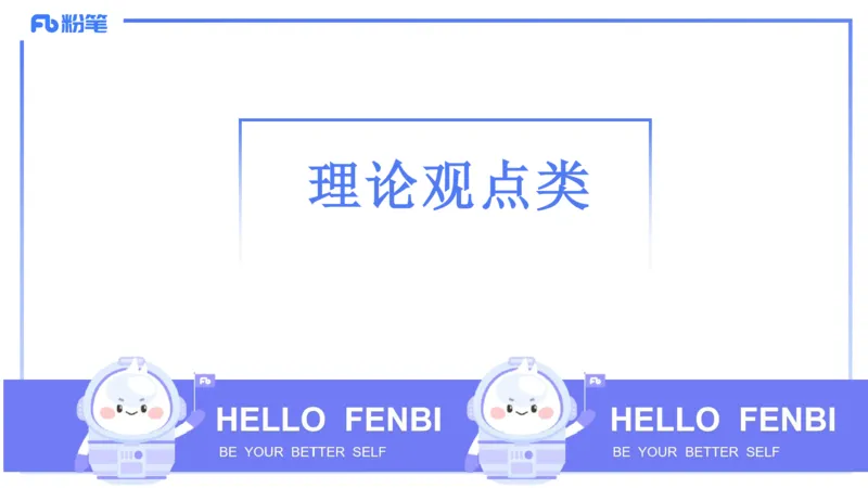 主观题突破1-辨析题-陈耳东_4-教培资料-26年最新资料-同步更新_初中高中教资_2025上中学教资笔试_0225上-教育知识与能力FB网课_3.主观突破_讲义