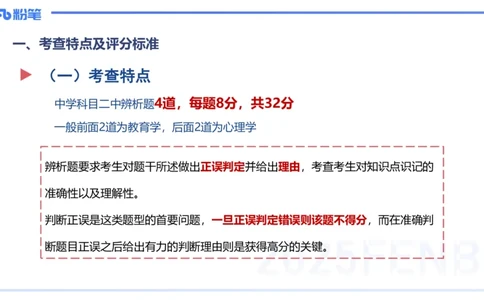 主观题突破1-辨析题-陈耳东_4-教培资料-26年最新资料-同步更新_初中高中教资_2025上中学教资笔试_0225上-教育知识与能力FB网课_3.主观突破_讲义