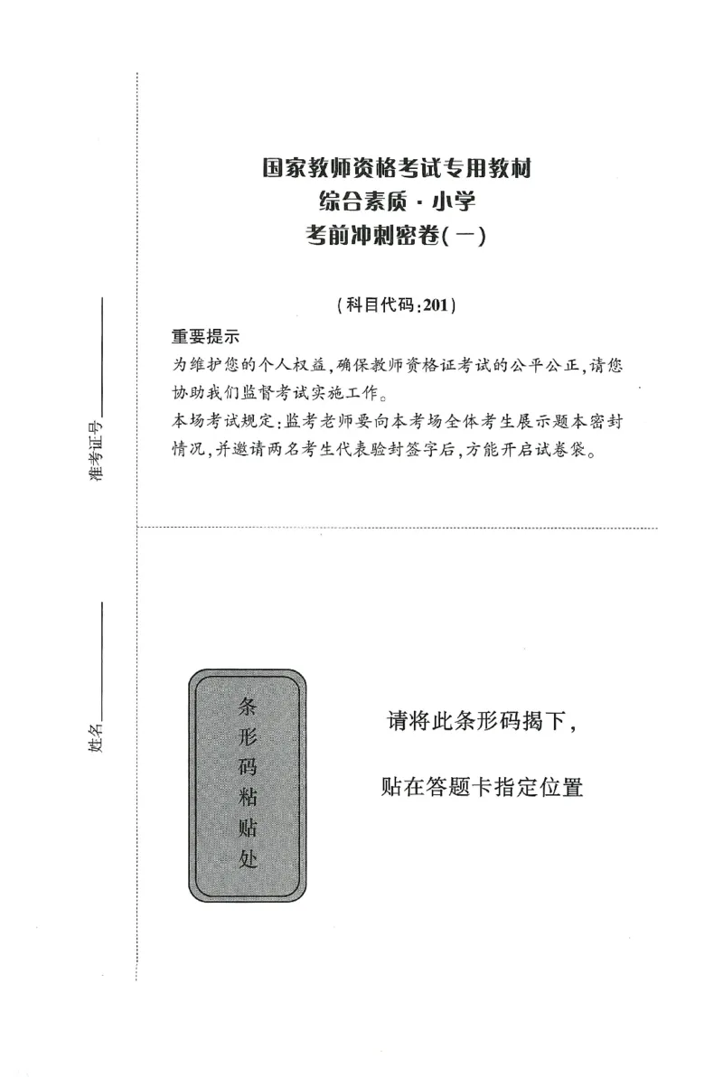 25下-小学-综合素质-考前冲刺卷1_4-教培资料-26年最新资料-同步更新_小学教资_小学冲刺急救包_1.押题卷汇总_1.小学-冲刺密卷3套卷-H图（更新中）