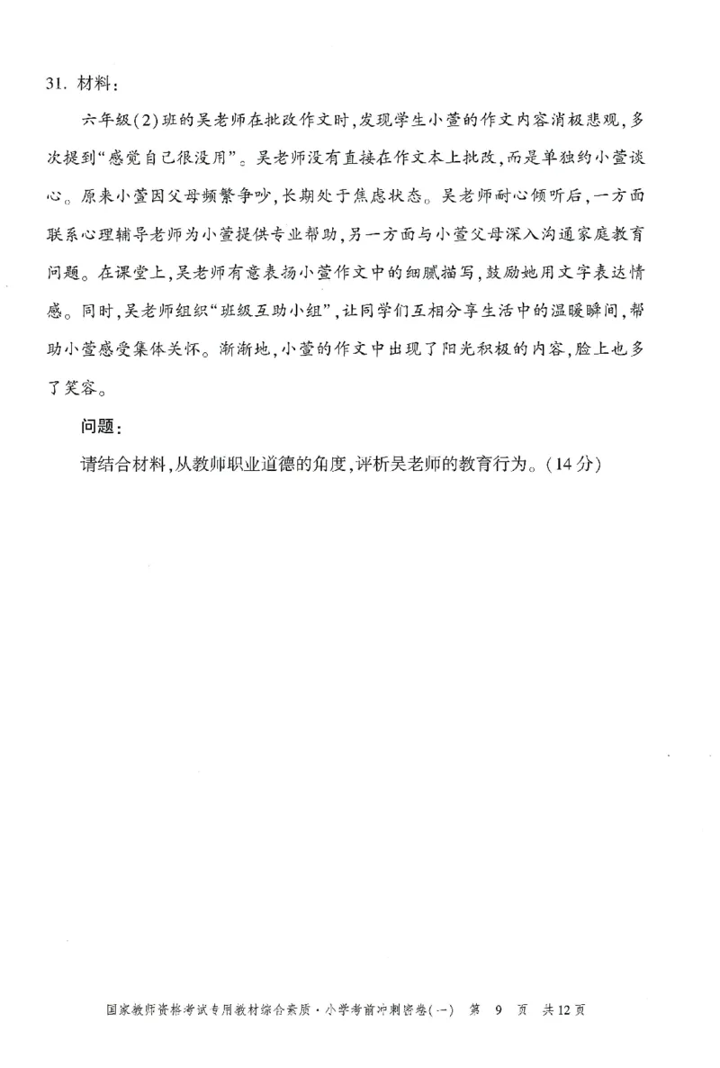 25下-小学-综合素质-考前冲刺卷1_4-教培资料-26年最新资料-同步更新_小学教资_小学冲刺急救包_1.押题卷汇总_1.小学-冲刺密卷3套卷-H图（更新中）
