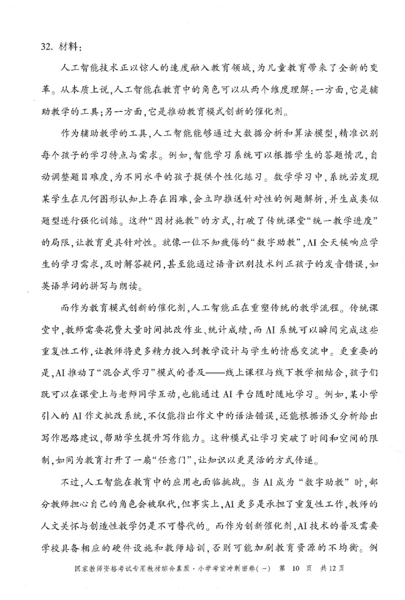 25下-小学-综合素质-考前冲刺卷1_4-教培资料-26年最新资料-同步更新_小学教资_小学冲刺急救包_1.押题卷汇总_1.小学-冲刺密卷3套卷-H图（更新中）