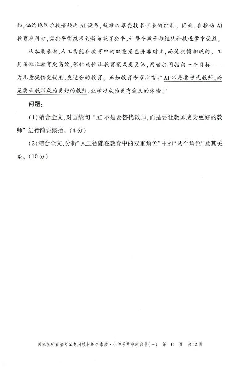 25下-小学-综合素质-考前冲刺卷1_4-教培资料-26年最新资料-同步更新_小学教资_小学冲刺急救包_1.押题卷汇总_1.小学-冲刺密卷3套卷-H图（更新中）