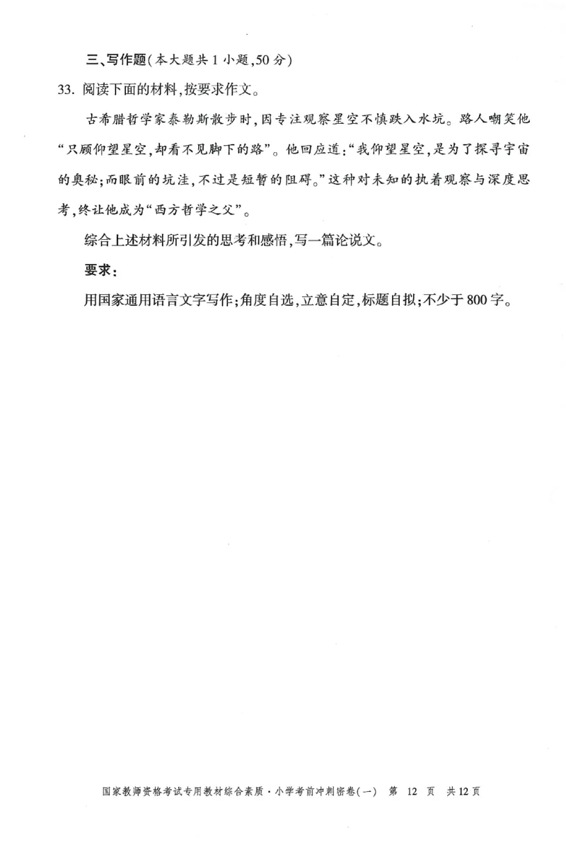 25下-小学-综合素质-考前冲刺卷1_4-教培资料-26年最新资料-同步更新_小学教资_小学冲刺急救包_1.押题卷汇总_1.小学-冲刺密卷3套卷-H图（更新中）