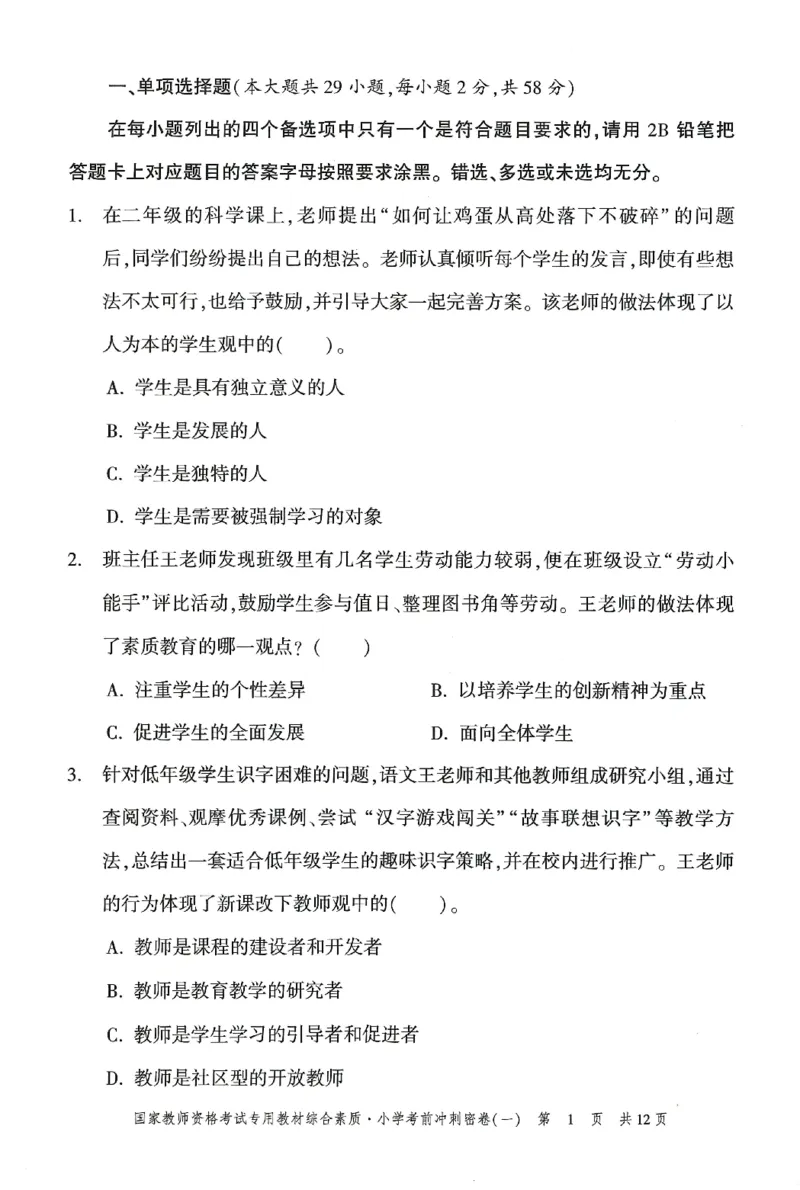 25下-小学-综合素质-考前冲刺卷1_4-教培资料-26年最新资料-同步更新_小学教资_小学冲刺急救包_1.押题卷汇总_1.小学-冲刺密卷3套卷-H图（更新中）